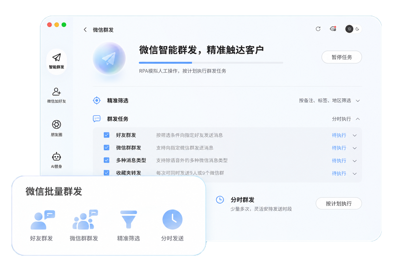 微信智能群发:好友与微信群筛选、批量发送和分时任务界面